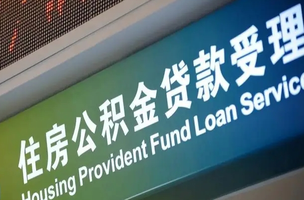 公积金能重复贷款吗_东方公积金代办在职离职封存服务